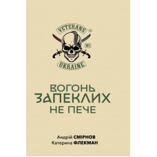 Вогонь запеклих не пече